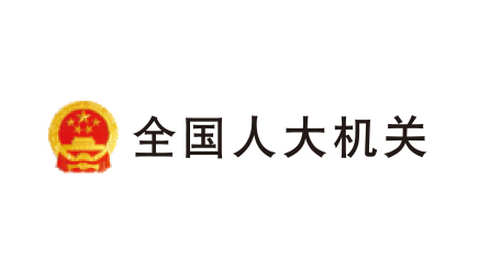 天下人大机关