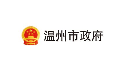 温州市政府