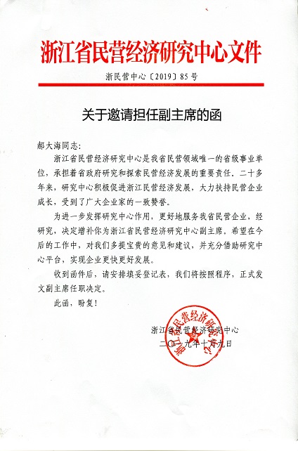 “不朽情缘中厨”总司理被约请担当浙江省民营经济研究中心副主席