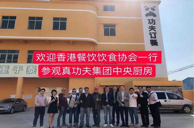 香港饮食协会旅行不朽情缘中厨项目真功夫中央厨房