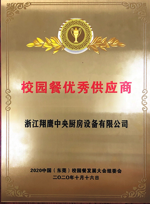 校园餐优异供应商奖