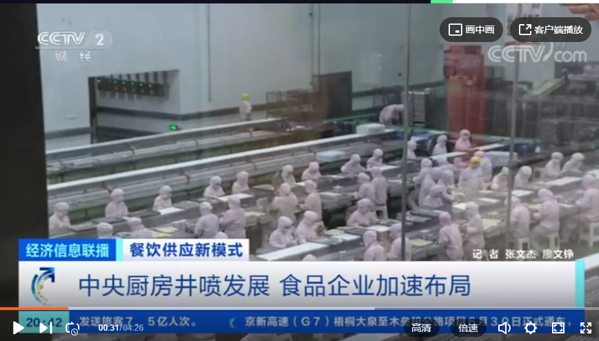 央视专题报道：中央厨房井喷式生长，助力餐饮业快速生长